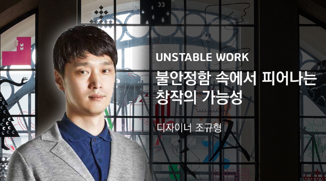 UNSTABLE WORK_ 불안정함 속에서 피어나는 창작의 가능성