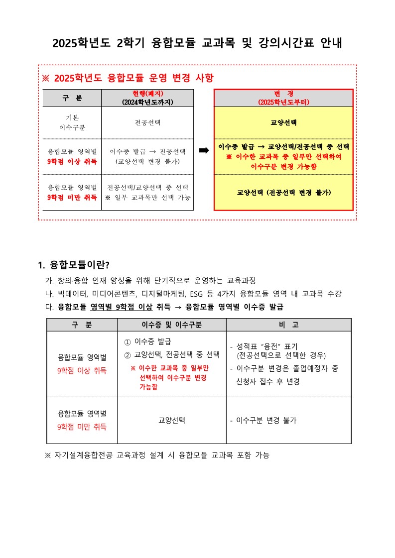 2025학년도_2학기_융합모듈_강의시간표_안내문(홈페이지_공지)_1.jpg