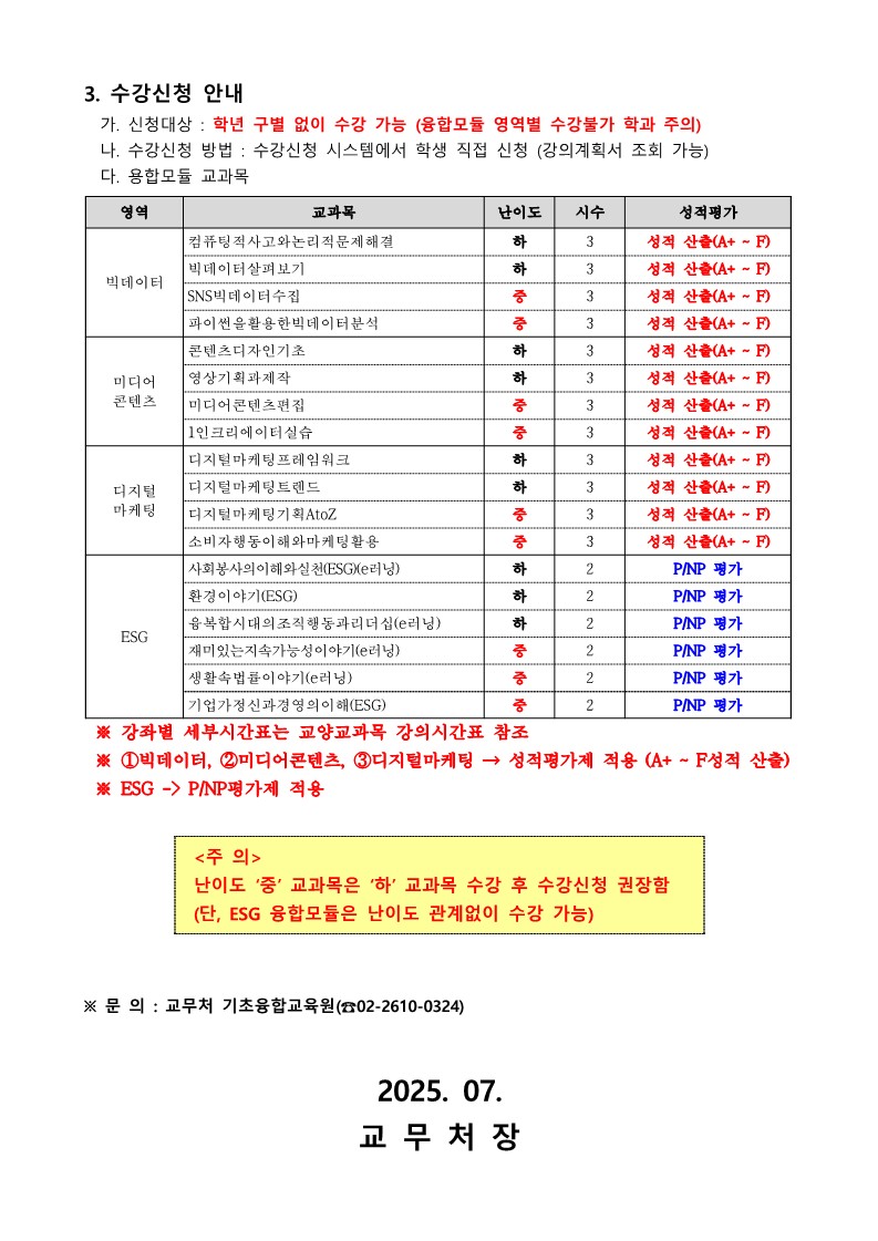 2025학년도_2학기_융합모듈_강의시간표_안내문(홈페이지_공지)_5.jpg