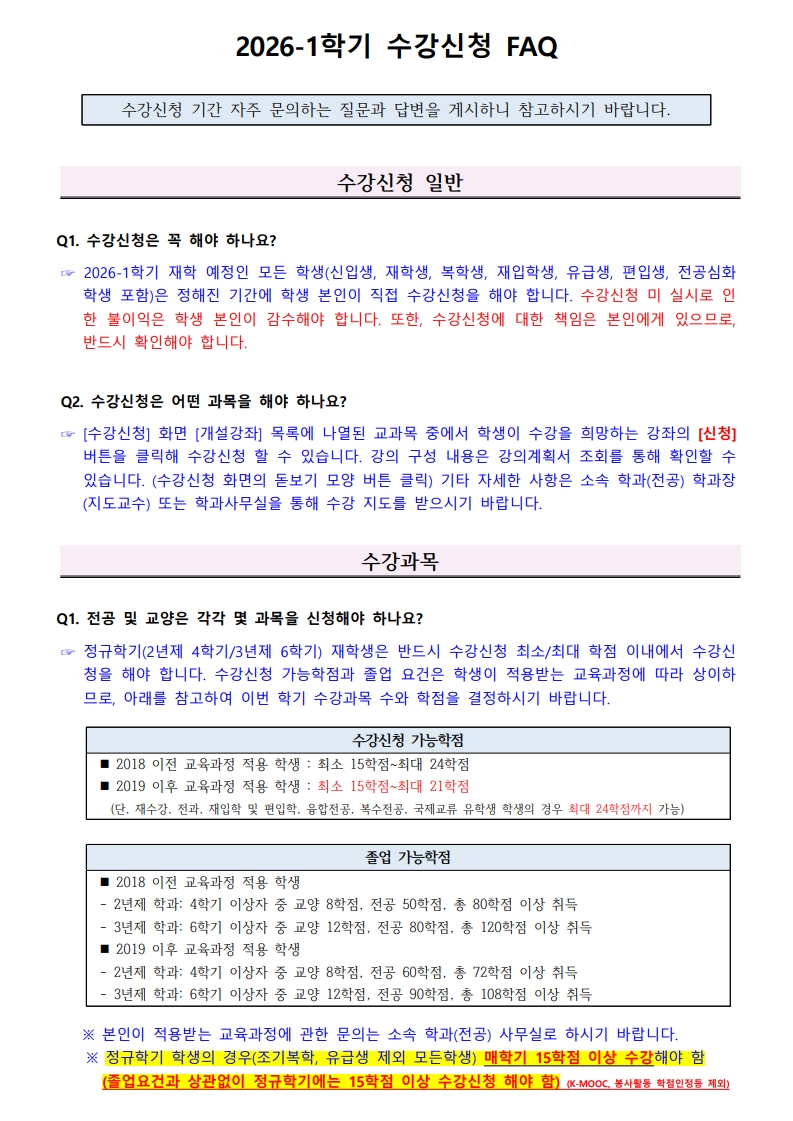 2026-1학기_수강신청_FAQ_1.jpg