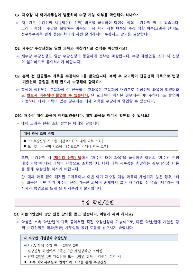 2026-1학기_수강신청_FAQ_5.jpg
