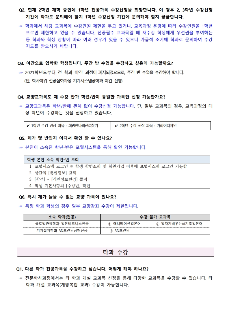 2026-1학기_수강신청_FAQ_6.jpg