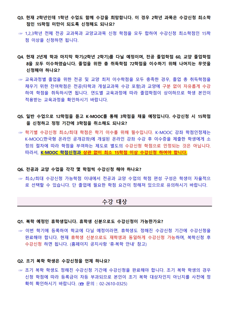 2026-1학기_수강신청_FAQ_8.jpg