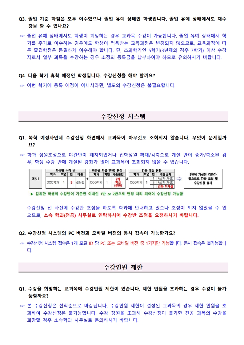 2026-1학기_수강신청_FAQ_9.jpg
