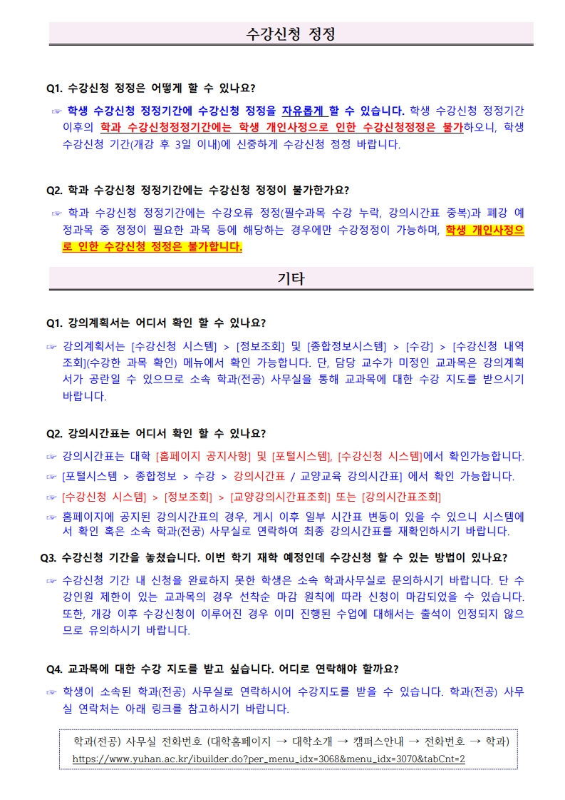 2026-1학기_수강신청_FAQ_11.jpg