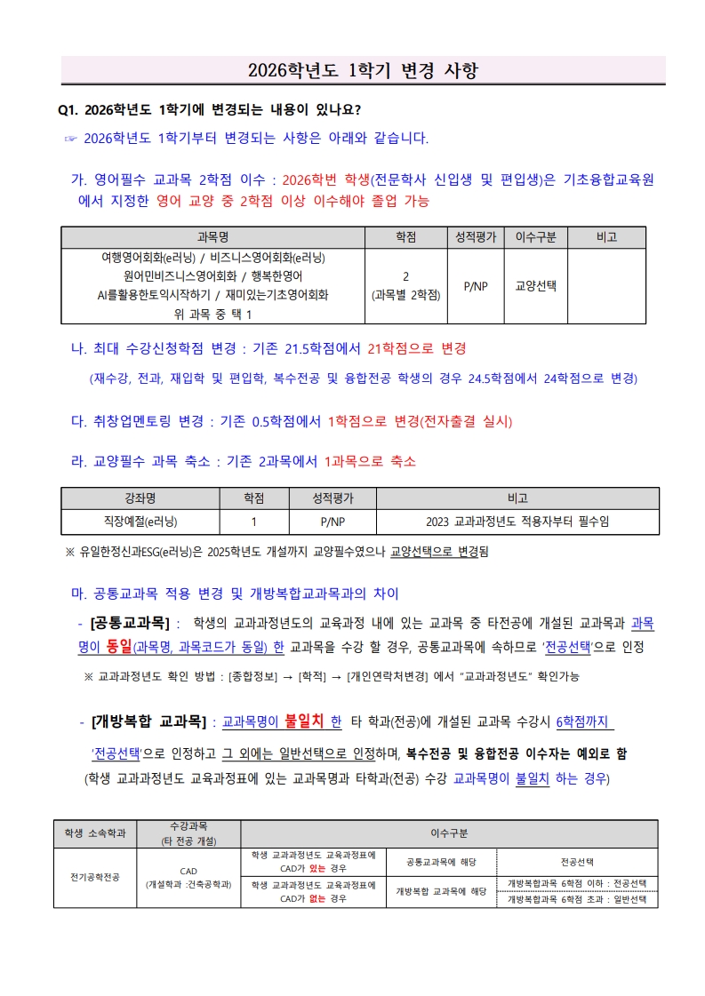 2026-1학기_수강신청_FAQ_12.jpg