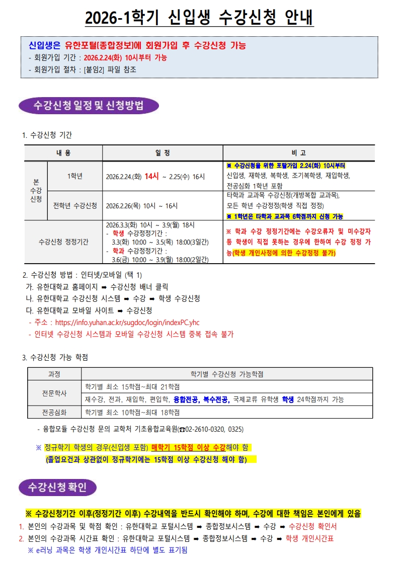 붙임_1_2026-1학기_신입생_수강신청_안내문_1.jpg