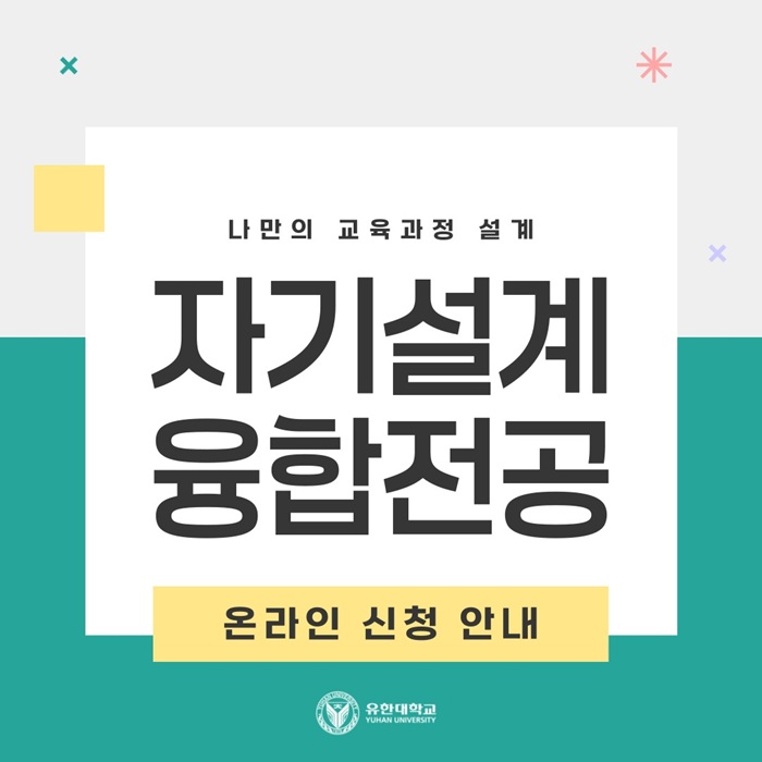 자기설계융합전공 온라인 신청 안내(카드뉴스)-복사_1.jpg