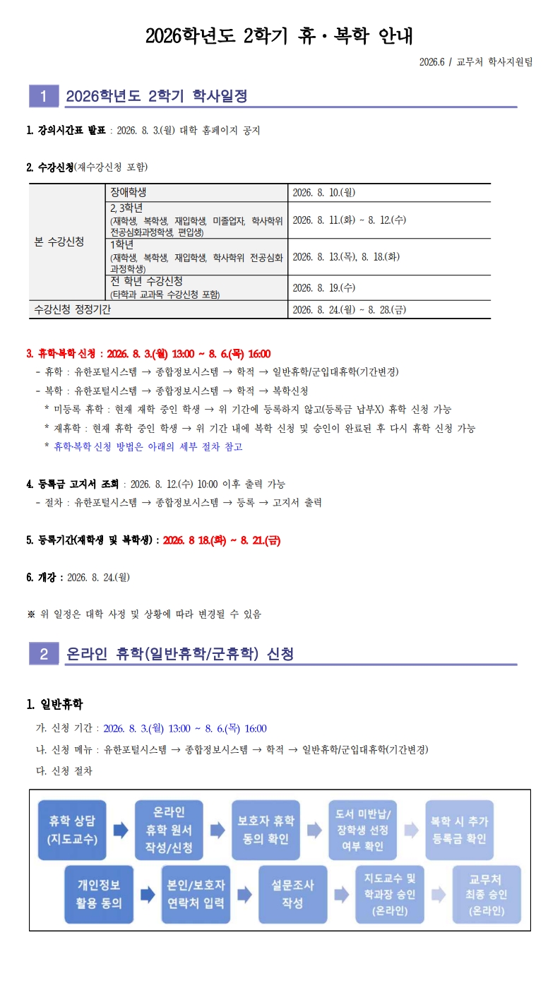 (붙임 1) 2026학년도 2학기 휴복학 안내_1.jpg